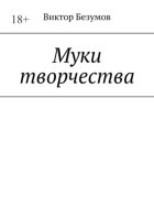 Муки творчества