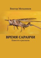 Время саранчи. Повести и рассказы