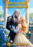 Попала. В книгу. Главной злодейкой