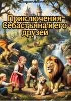 Приключения Себастьяна и его друзей