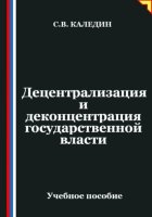 Децентрализация и деконцентрация государственной власти