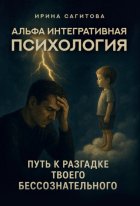 Альфа интегративная психология. Путь к разгадке твоего бессознательного