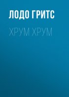 Хрум Хрум