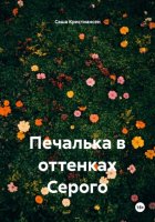 Печалька в оттенках Серого