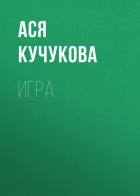 Игра