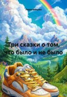 Три сказки о том, что было и не было