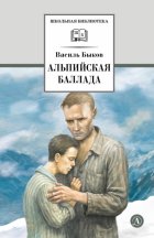 Альпийская баллада