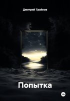 Попытка