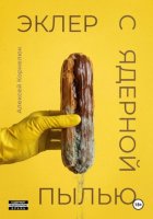 Эклер с ядерной пылью