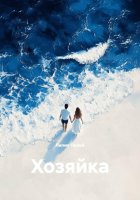 Хозяйка