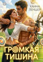 Громкая тишина