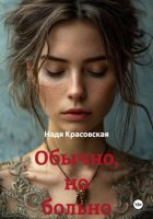 Обычно, но больно