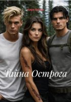 Тайна Острога