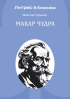 Макар Чудра