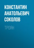 Троян
