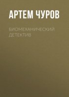 Биомеханический детектив