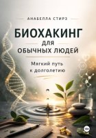 Биохакинг для обычных людей. Мягкий путь к долголетию