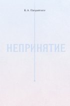 Непринятие