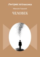 Человек
