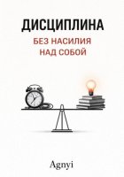 Дисциплина без насилия над собой
