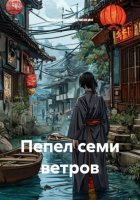 Пепел семи ветров