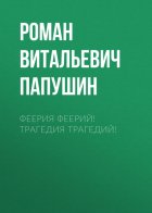 Феерия Феерий! Трагедия Трагедий!