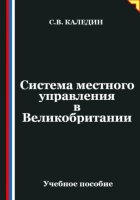 Система местного управления в Великобритании
