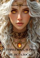 И город пал, и руин не осталось.