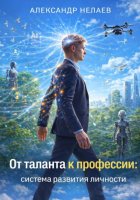 От таланта к профессии: система развития личности