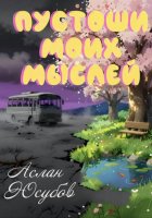 Пустоши моих мыслей