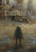 Остались только Мы
