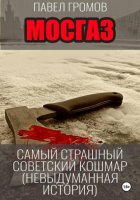 МосГаз. Самый страшный советский кошмар