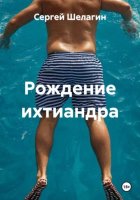 Рождение ихтиандра