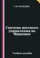 Система местного управления во Франции