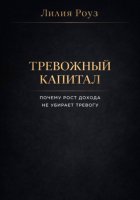 Тревожный капитал. Почему рост дохода не убирает тревогу