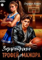 Запретный трофей для мажора