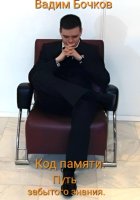 Код памяти: Путь забытого знания