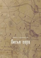 Лисья гора