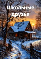 Школьные друзья
