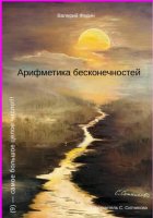 Арифметика бесконечностей