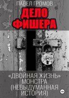 Дело Фишера. Двойная жизнь монстра