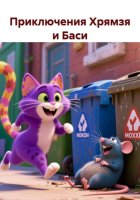 Приключения Хрямзя и Баси