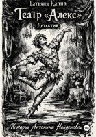 Истории Антонины Найденовой. 5.Театр «Алекс».