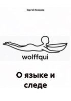 О языке и следе