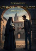 Отзвуки прошлого. Семейная драма