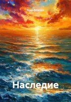 Наследие