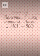 Валерики в пику гарикам. Часть 2 (401 – 800)