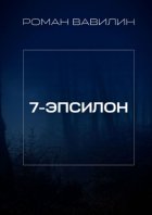7-Эпсилон