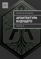 Архитектура Будущего. Прогноз 50