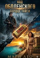 Код Оболенских: Сердце тайги